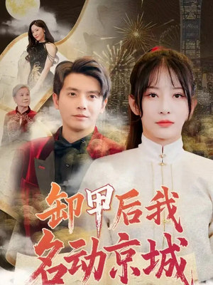 卸甲后我名动京城（80集）每天分享不一样剧情短剧