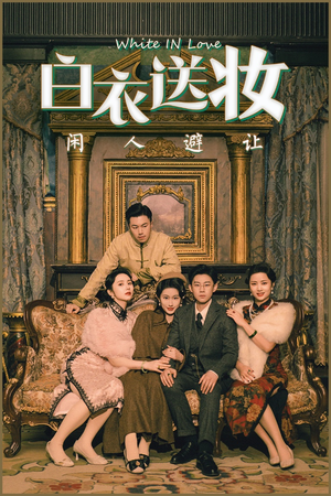 白衣送妆闲人避让（50集）全集短剧免费上线观看