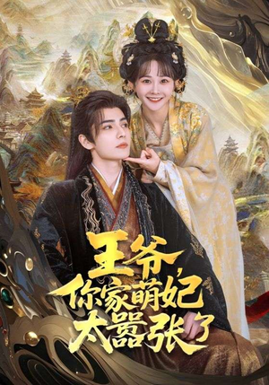 王爷，你家萌妃太嚣张了（80集）热门短剧新剧推荐