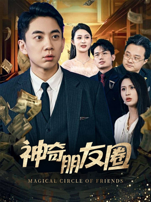 神奇朋友圈（32集）千万短剧流量抢先看大结局