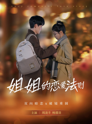 姐姐的恋爱法则（39集）经典短剧重温旧梦