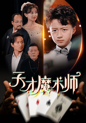 天才魔术师（72集）点击链接观看完整版短剧