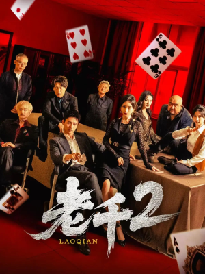 老千2（70集）推荐热门短剧抢先看