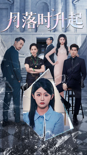 月落时升起（100集）热门短剧来袭精彩抢先看