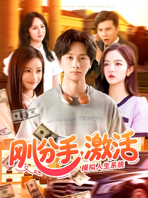 刚分手，激活模拟人生系统（95集）热门正能量短剧推荐