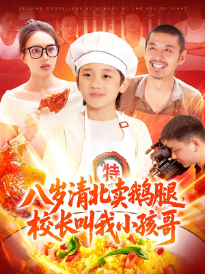 八岁清北卖鹅腿校长叫我小孩哥（95）热播短剧全集看