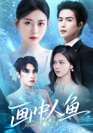 画中人鱼（45集）红果免费看短剧