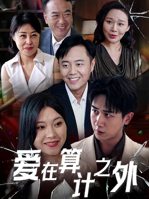 爱在算计之外（25集）重生短剧免费看全集