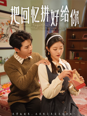 把回忆拼好给你（80集）全集在线短剧观看免费版