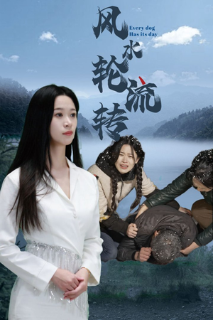 风水轮流转（65集）短剧热门推荐不容错过