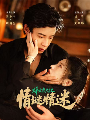 烽火点灯之卿谜情迷（80集）我全都看完了的经典短剧回顾