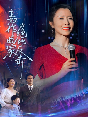 主妇作曲家的绝地反击（63集）精彩短剧又来了