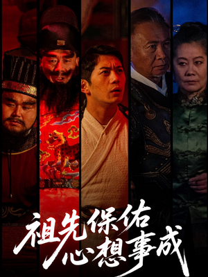 祖先保佑心想事成（59集）这短剧看得像开盲盒