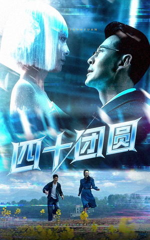 四十团圆（60集）高清画质短剧免费看