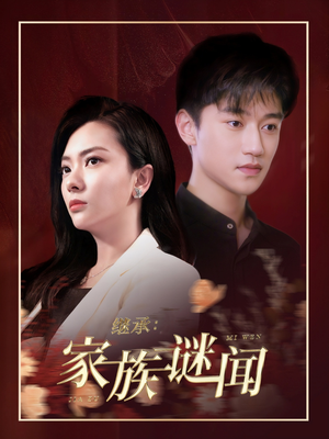 继承家族谜闻（35集）在哪里可以免费观看短剧