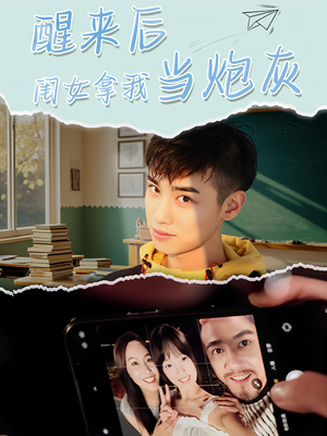醒来后闺女拿我当炮灰（52集）短剧精选全集无广告