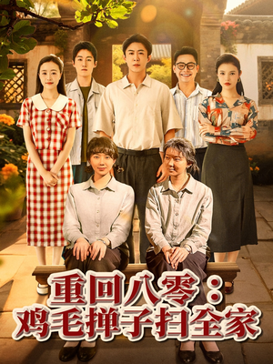 重回八零鸡毛掸子扫全家（60集）这部短剧我爱了推荐