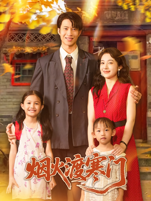 烟火渡寒门（81集）火爆热播短剧抢先看