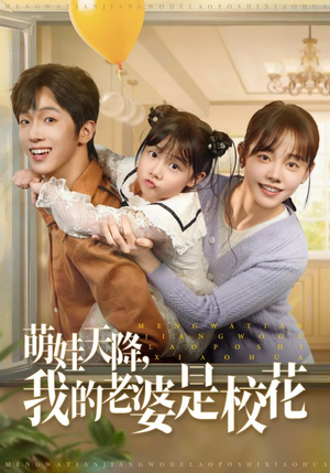 萌娃天降我的老婆是校花（80集）短剧全集解锁零收费