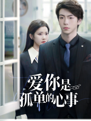 重逢时他爱意如初（69集）短剧小说在线看