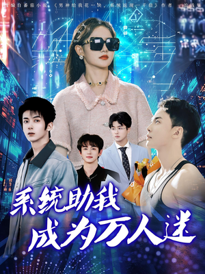 系统助我成为万人迷（80集）正能量短剧上热门
