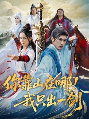 你靠山在哪！我只出一剑（100集）亿万短剧抢先看