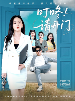 租客们好在下是包租公（80集）让你一口气看完短剧