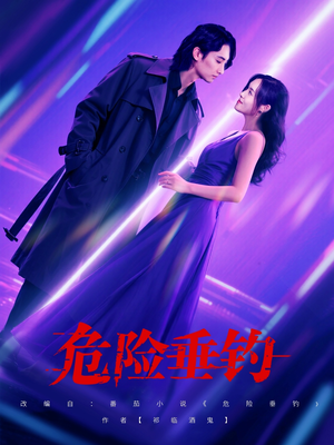 危险垂钓（80集）短剧精选全集无广告