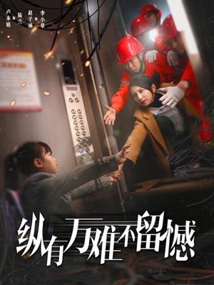 纵有万难不留憾（56集）短剧全剧免费合集