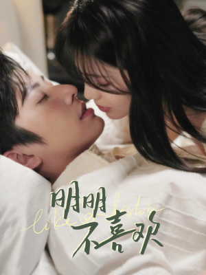 明明不喜欢（80集）每晚准时更新分享