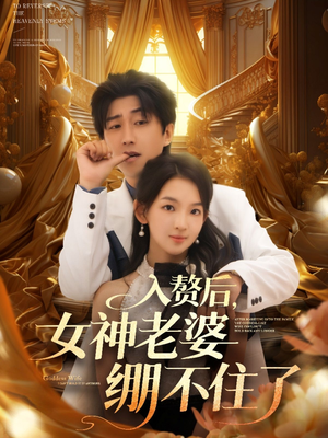 入赘后女神老婆绷不住了（88集）红果短剧免费看全局