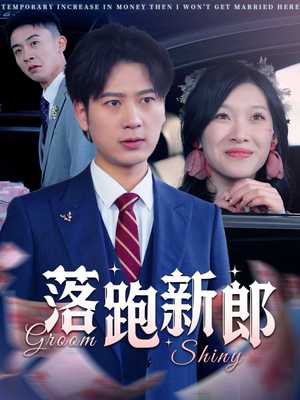落跑新郎（80集）好看的短剧又来了抢先看