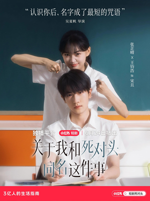 关于我和死对头同名这件事（全24集）每天更新热门短剧