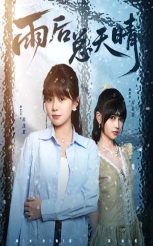 雨后总天晴（36集）再也不用花钱看短剧了