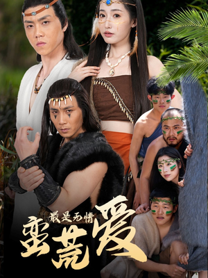 最是无情蛮荒爱（50集）好看又上头的热播短剧推荐
