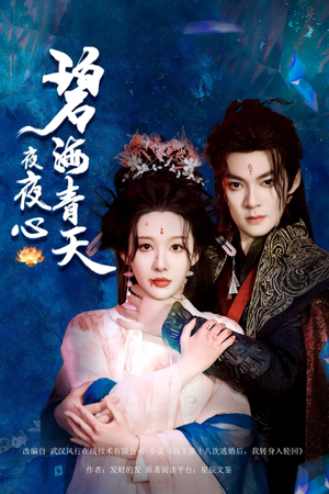 碧海青天夜夜心（45集）短剧限免全集任你点