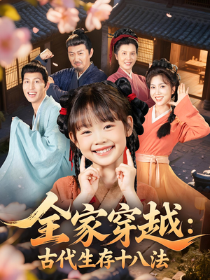 全家穿越古代生存十八法（81集）全部免费观看全集