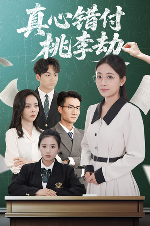 真心错付桃李劫（60集）关注我每天分享热门短剧