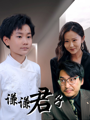 谦谦君子（66集）免费观看全集的短剧网站推荐