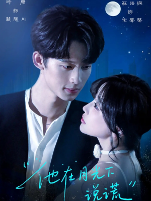 他在月光下说谎（90集）短剧免费看全集恋爱短剧