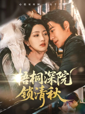 梧桐深院锁清秋（70集）免费短剧全集看