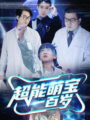 超能萌宝一百岁（50集）零成本看完的短剧集合推荐