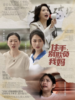 住手，别欺负我妈（30集）火爆短剧热播中