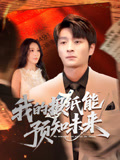 我的报纸能预知未来（95集）短剧全集大结局
