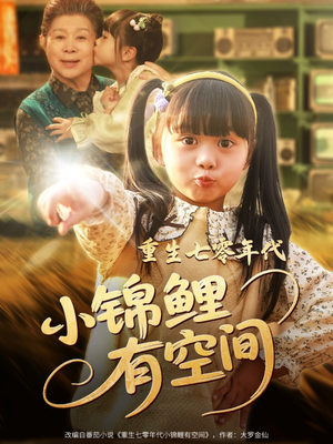 重生七零年代小锦鲤有空间（81集）好评如潮的排行榜前十短剧
