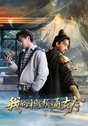 我的视频通古今（72集）最新热播短剧抢先看