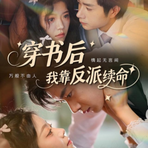 穿书后我靠反派续命（81集）红果短剧免费看全剧