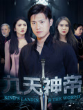 九天神帝（78集）短剧来袭敬请分享