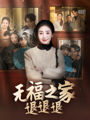 无福之家退退退（60集）短剧合集彩蛋完整版
