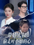 带娃大叔T走叶小姐的心（41集）热门短剧抢先看